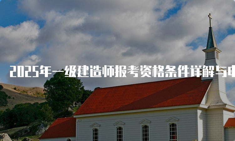 一级建造师报考条件网
