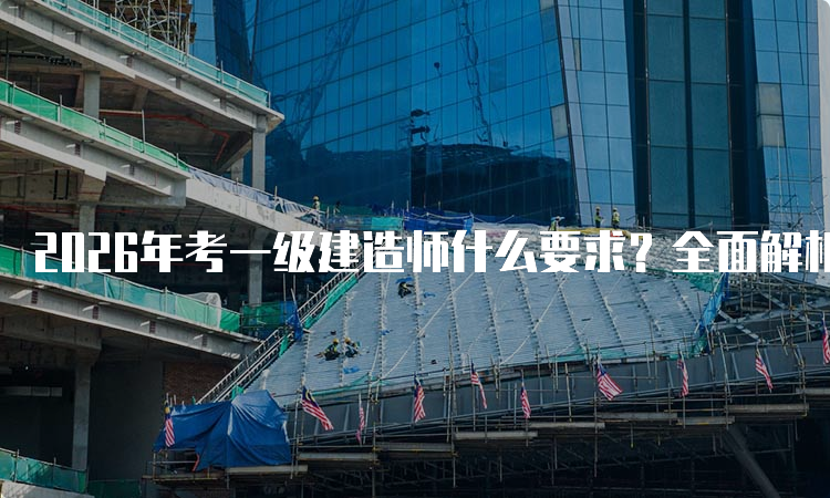 一级建造师报考条件网