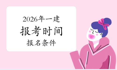 一级建造师报考条件网